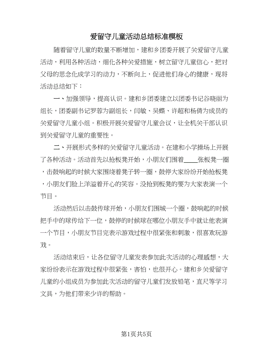 爱留守儿童活动总结标准模板（3篇）.doc_第1页