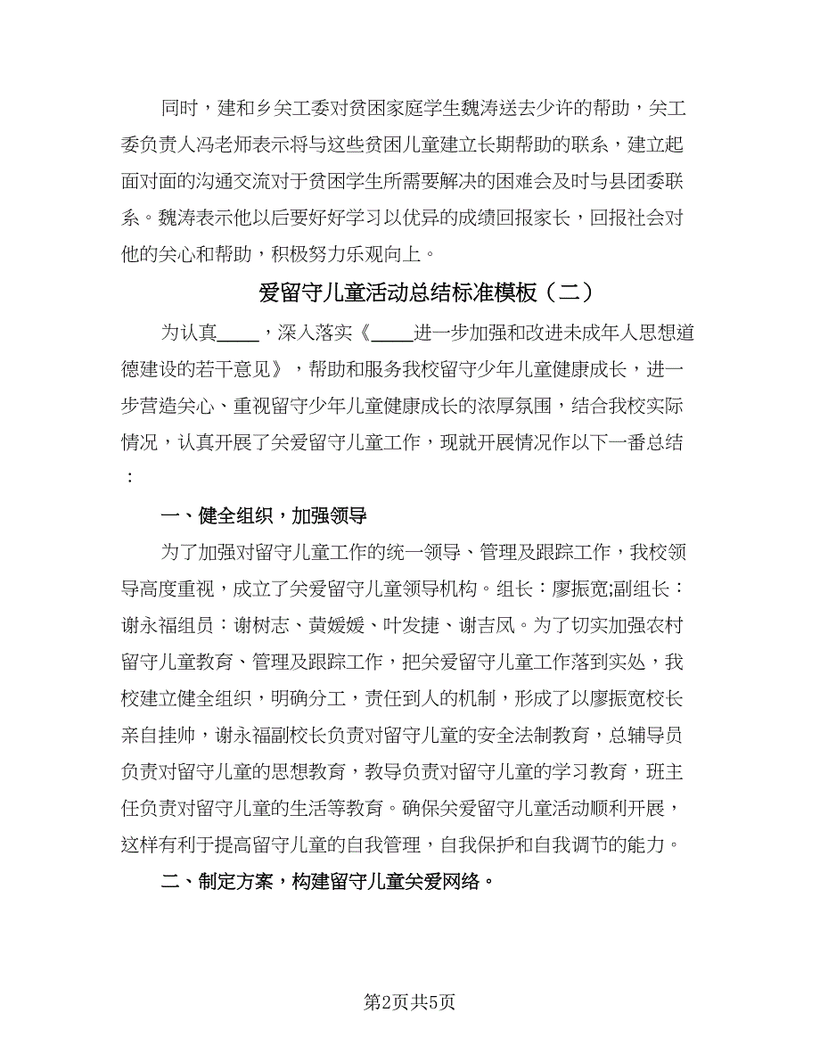 爱留守儿童活动总结标准模板（3篇）.doc_第2页