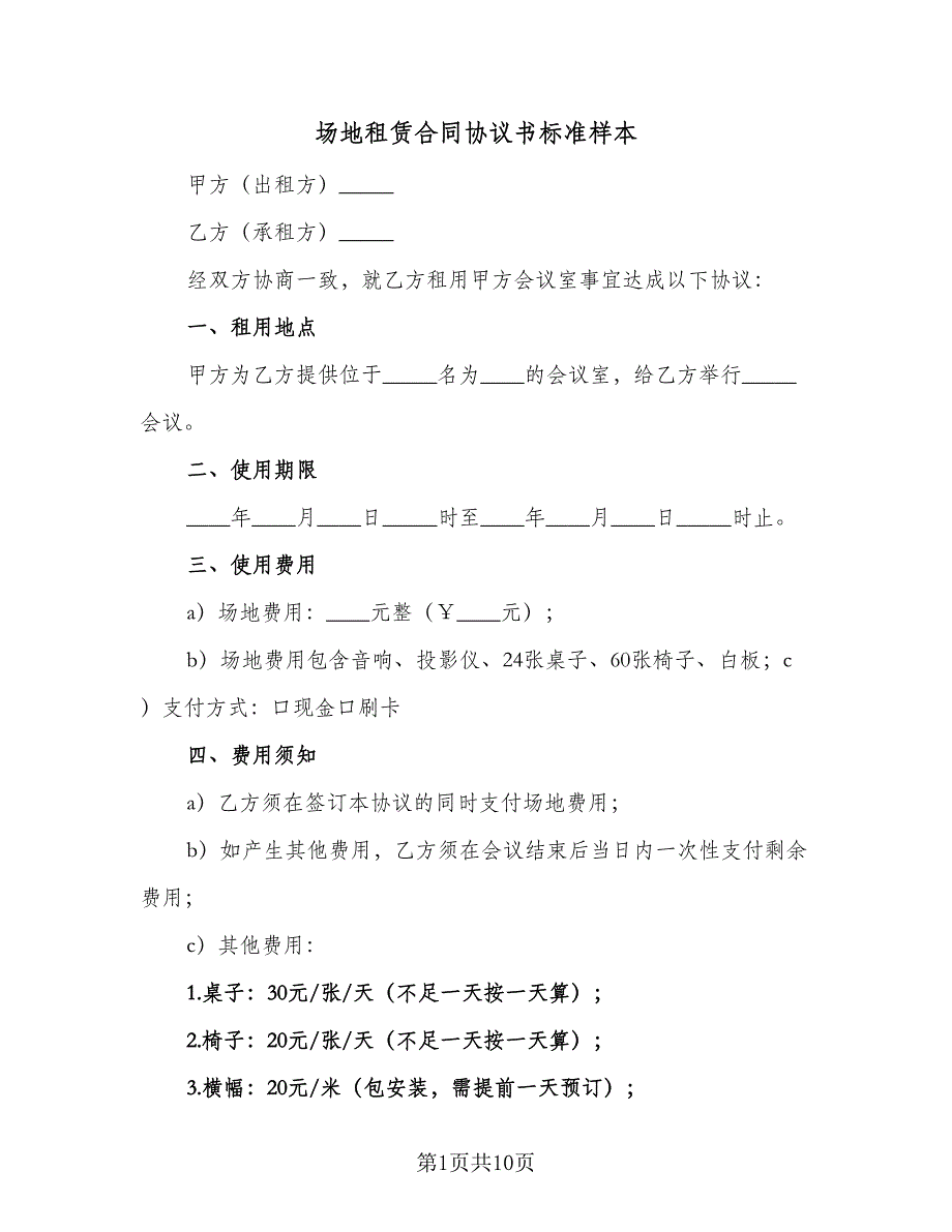 场地租赁合同协议书标准样本（4篇）.doc_第1页