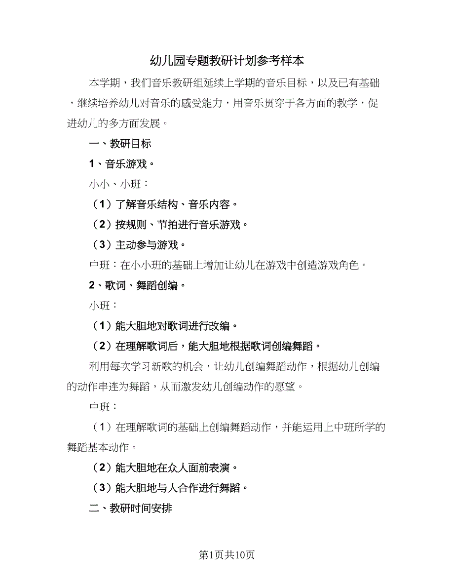 幼儿园专题教研计划参考样本（四篇）_第1页