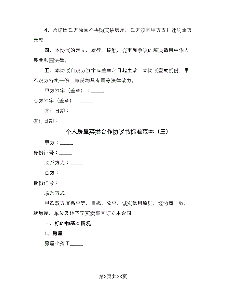 个人房屋买卖合作协议书标准范本（11篇）.doc_第3页