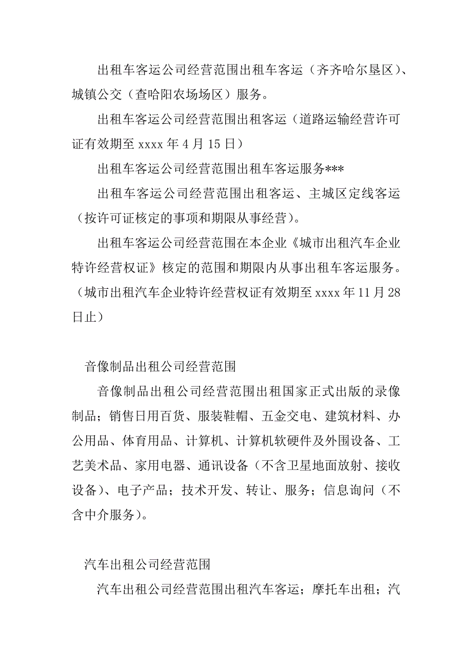 2023年经营范围出租(20篇)_第3页