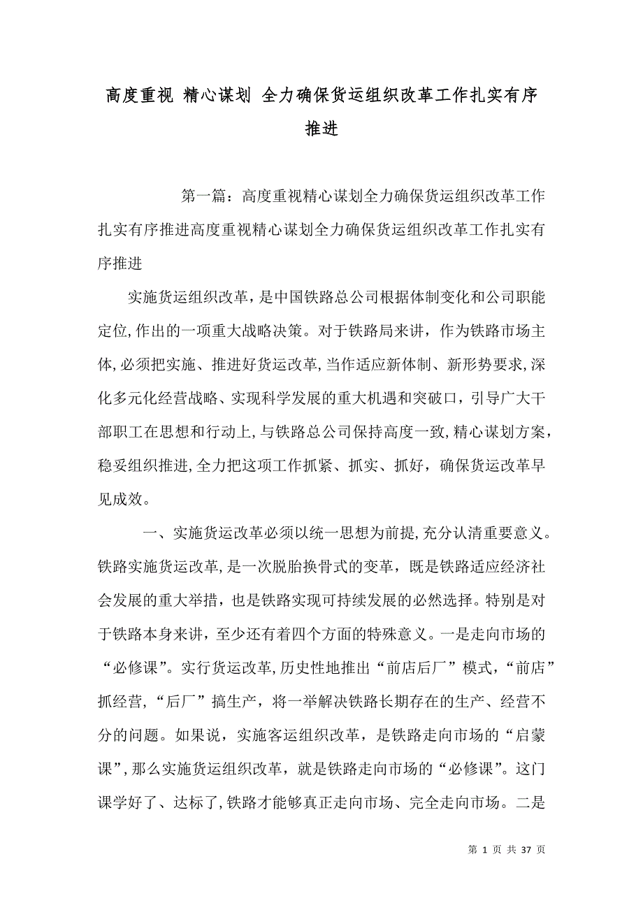 高度重视 精心谋划 全力确保货运组织改革工作扎实有序推进_第1页