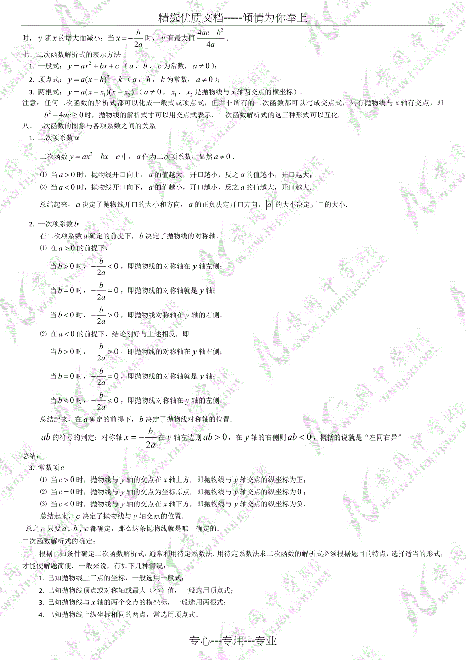 二次函数知识点总结(共9页)_第3页