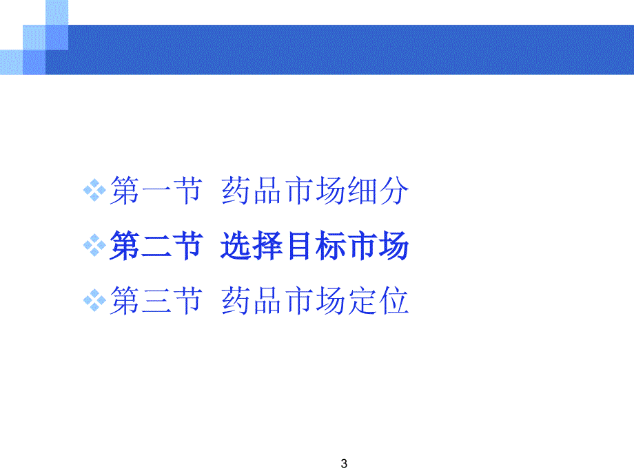 药品目标市场药品市场定位ppt课件_第3页