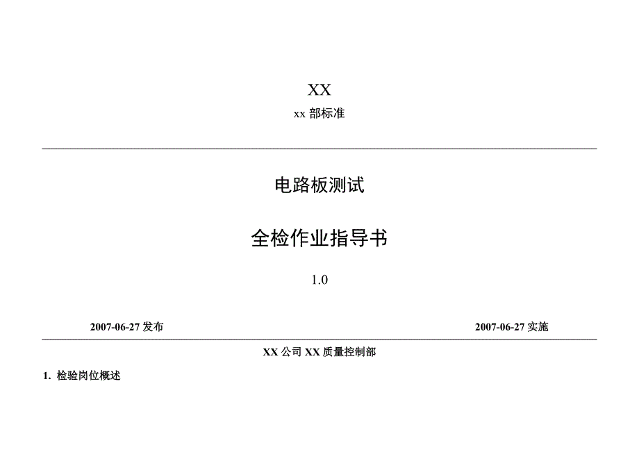 电路板全检作业指导书_第1页