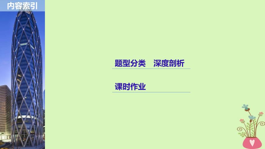 （全国通用）2019届高考数学大一轮复习 第九章 平面解析几何 9.5 椭圆 第2课时课件_第2页