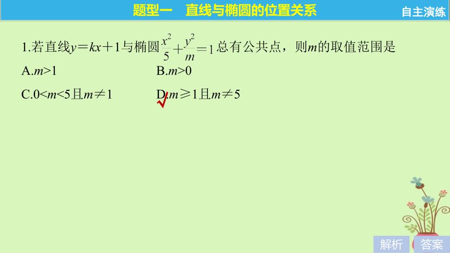 （全国通用）2019届高考数学大一轮复习 第九章 平面解析几何 9.5 椭圆 第2课时课件_第4页