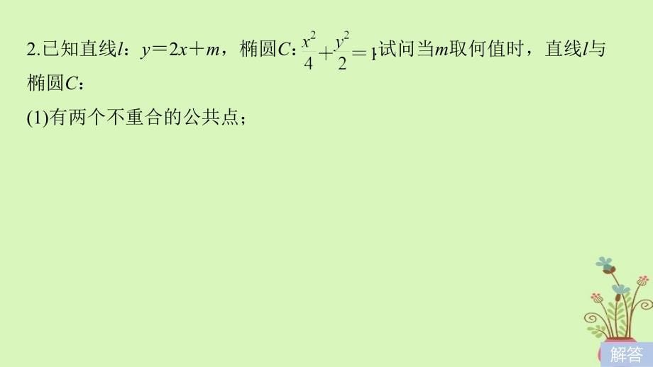 （全国通用）2019届高考数学大一轮复习 第九章 平面解析几何 9.5 椭圆 第2课时课件_第5页