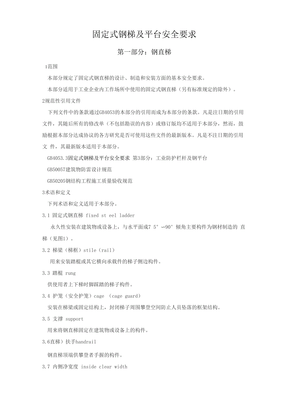 084固定式钢梯及平台安全要求_第1页