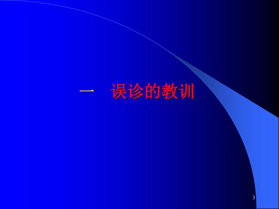 临床疾病诊断技巧_第3页