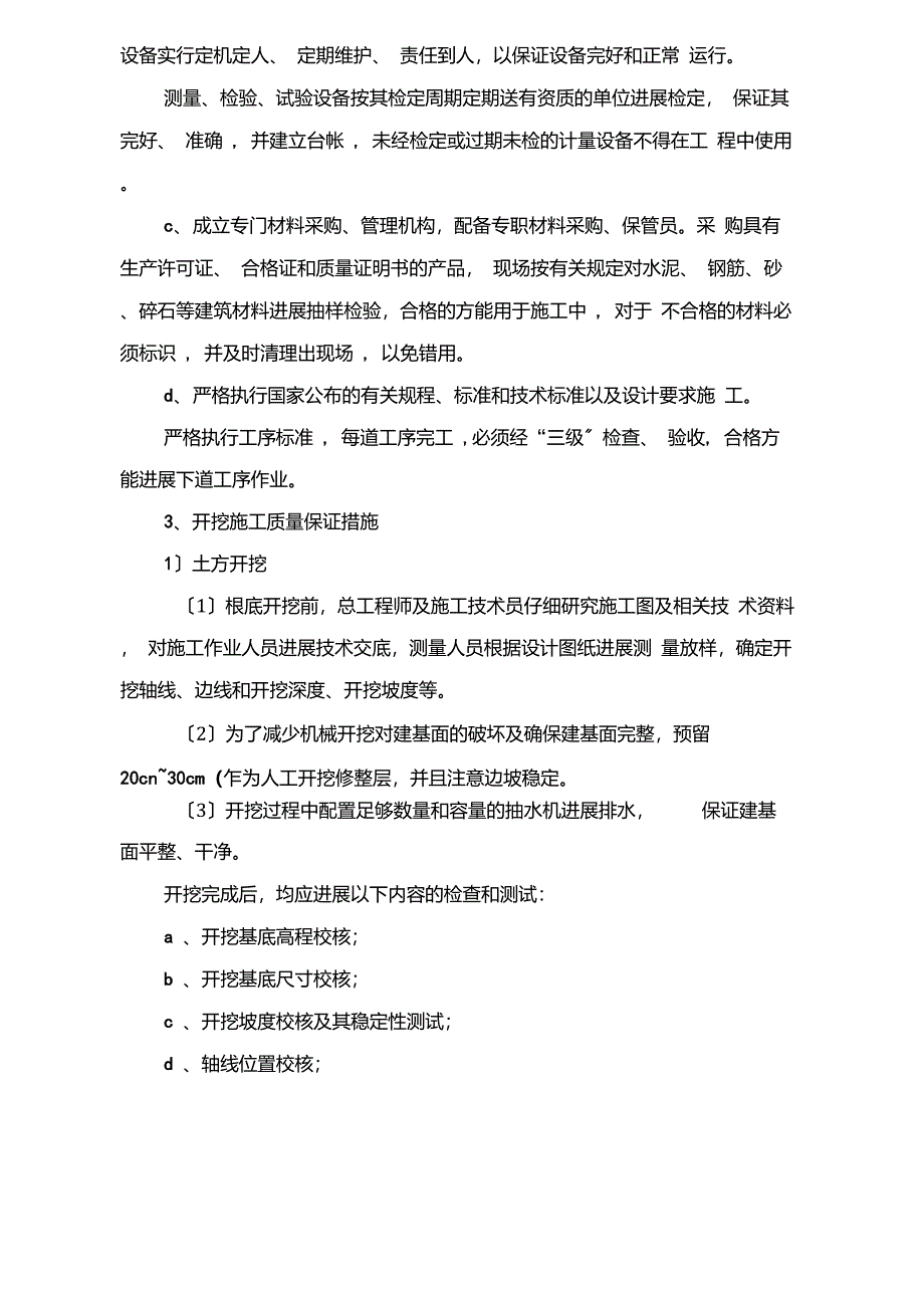 安全质量保证措施工期保证措施高温冬季雨季施工措施文明施工措施工程保修措_第4页