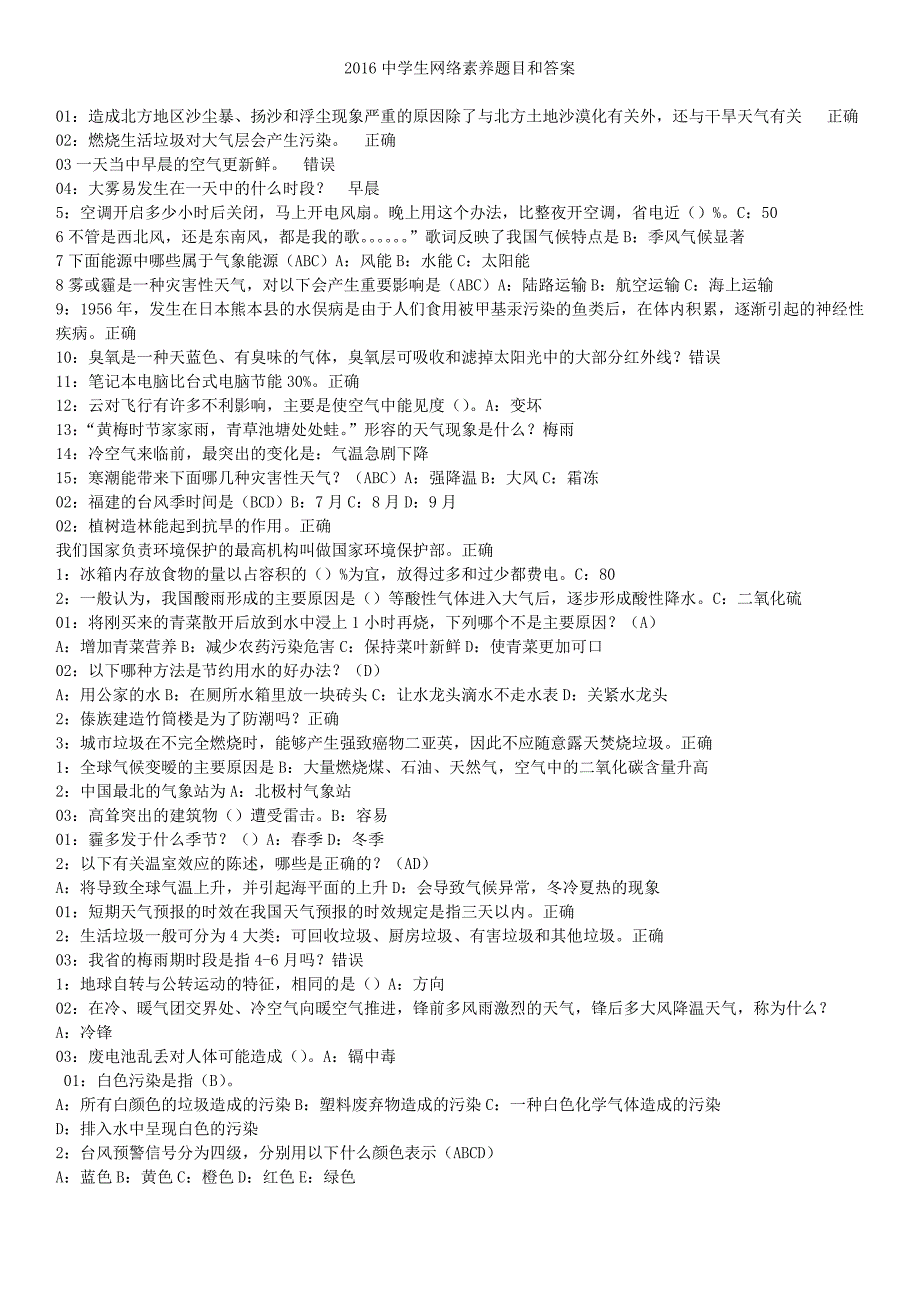 2016年中学生网络素养题目和答案_第1页