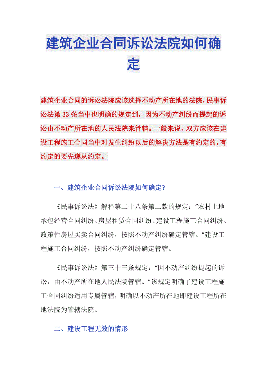 建筑企业合同诉讼法院如何确定_第1页