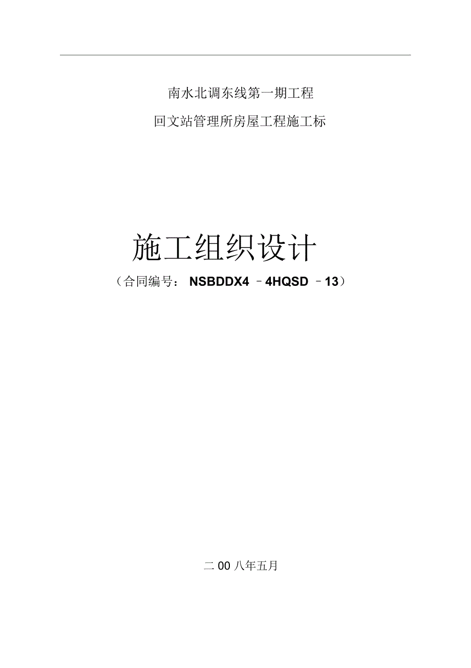 南水北调东线第一期工程回文站管理所房屋工程施工标施工组织设计_第1页