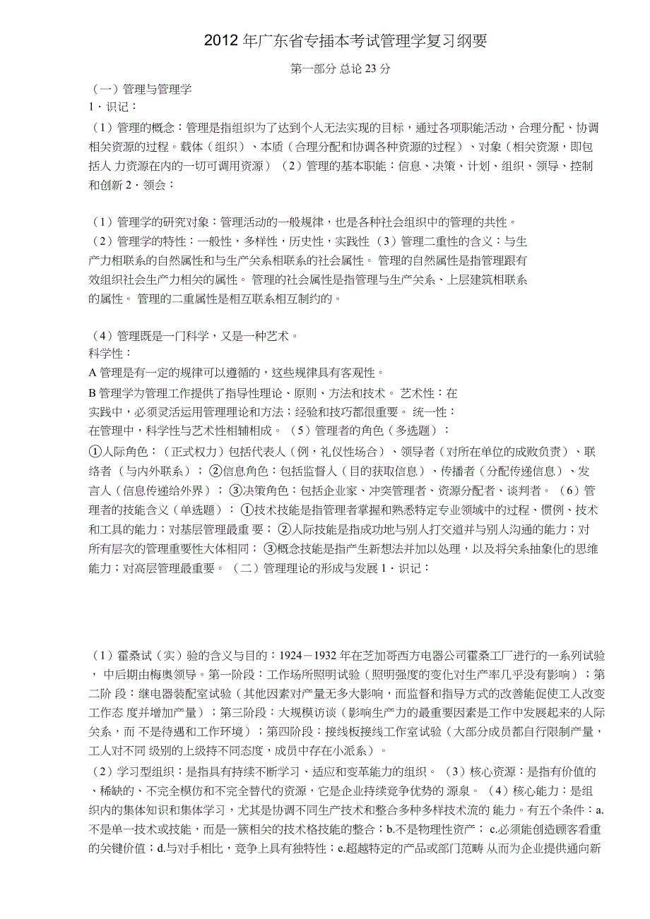 广东省专插本管理学复习纲要_第1页