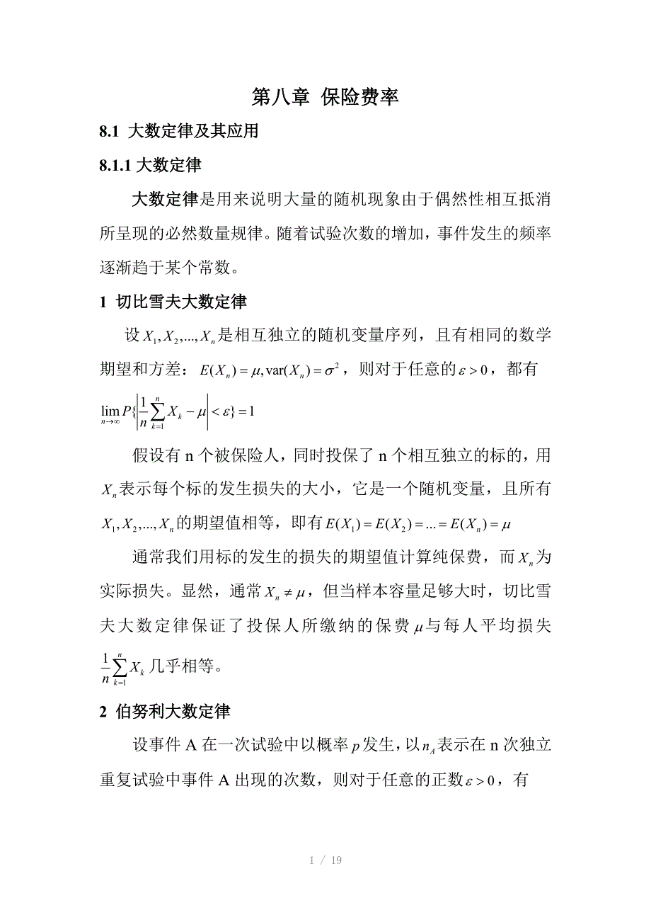 保险费率讲义Word版_第1页