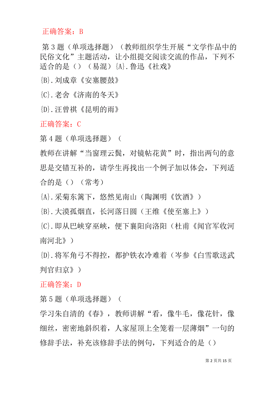 2021年教师资格证《初中语文学科知识与能力》真题及答案(附答案)_第2页