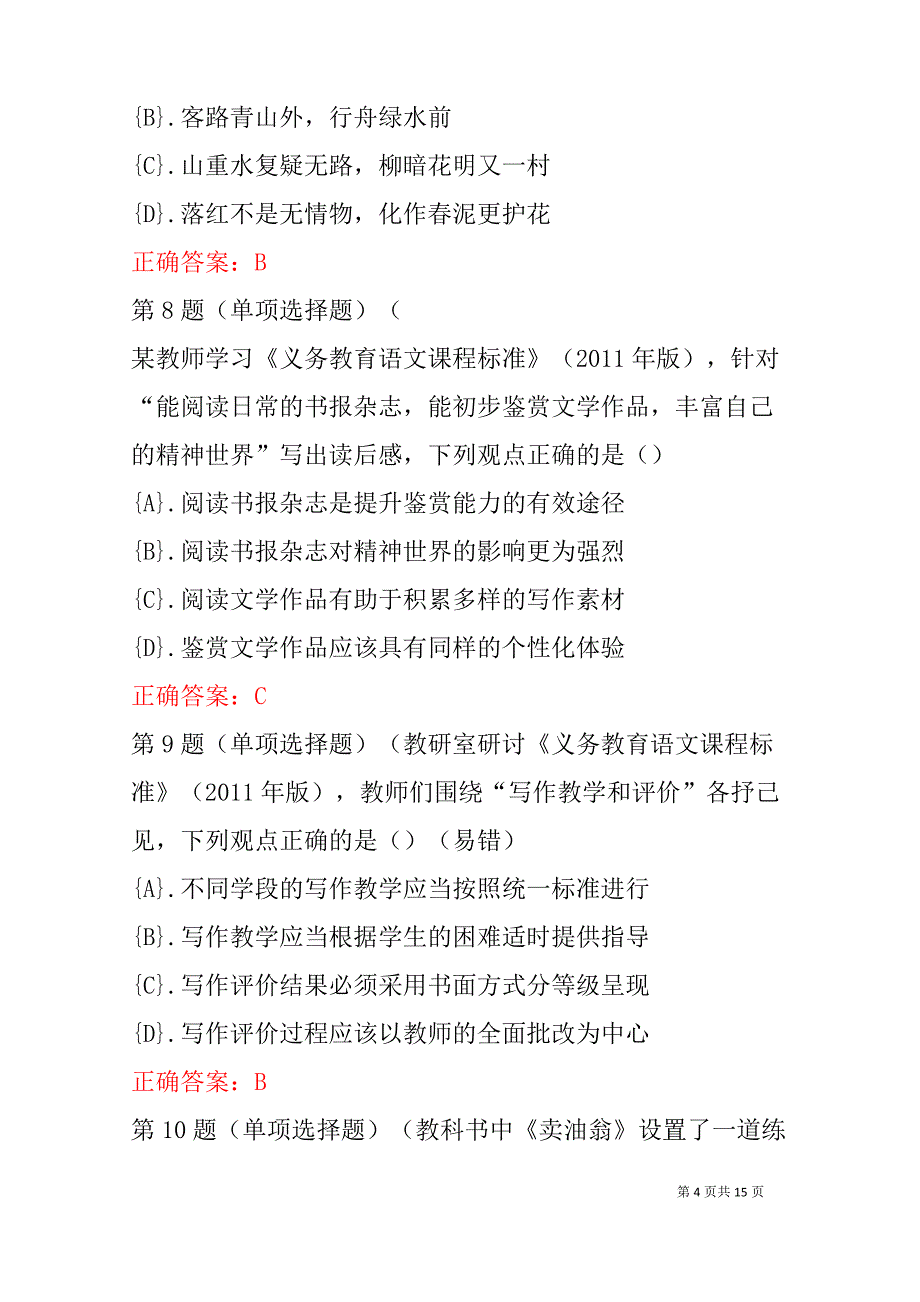 2021年教师资格证《初中语文学科知识与能力》真题及答案(附答案)_第4页