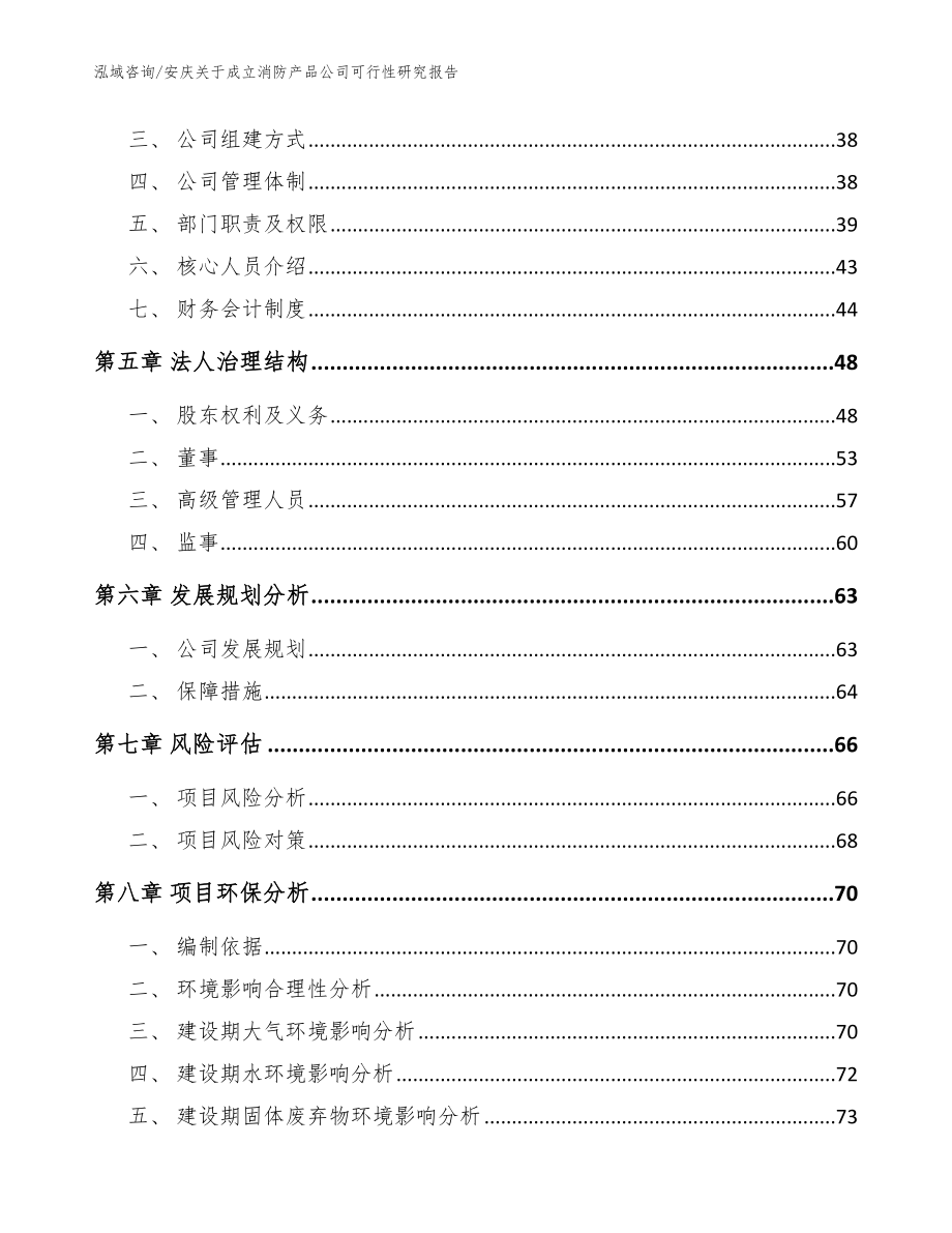 安庆关于成立消防产品公司可行性研究报告_范文参考_第3页