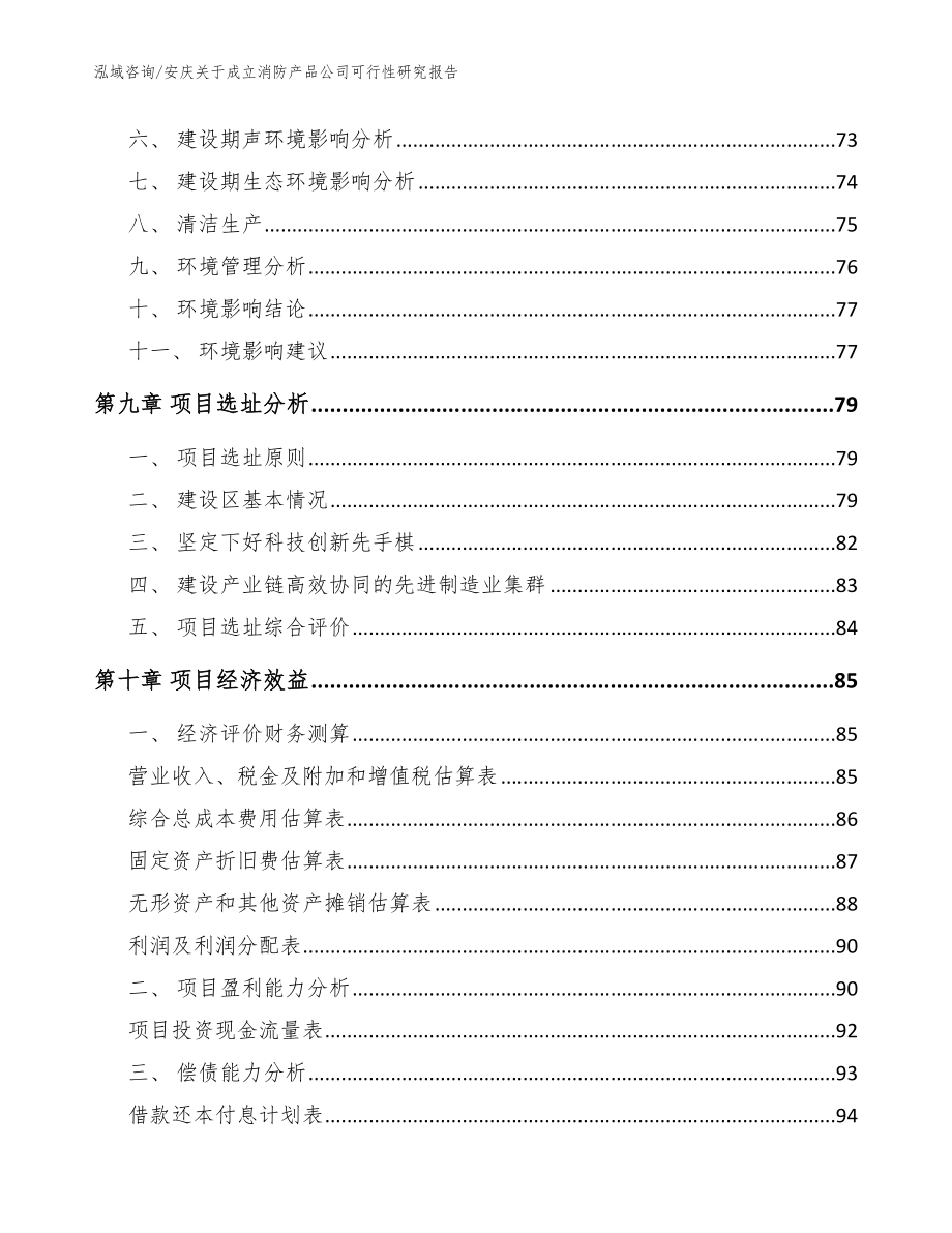 安庆关于成立消防产品公司可行性研究报告_范文参考_第4页