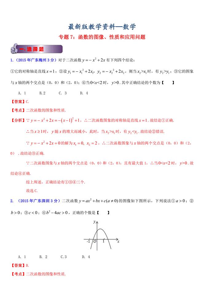 【最新版】广东省各市中考数学试题分类汇编 专题7 函数的图像、性质和应用问题