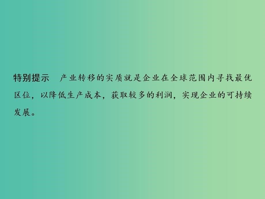 高考地理一轮复习第3部分区域可持续发展第17章区际联系与区域协调发展第二讲产业转移课件新人教版.ppt_第5页