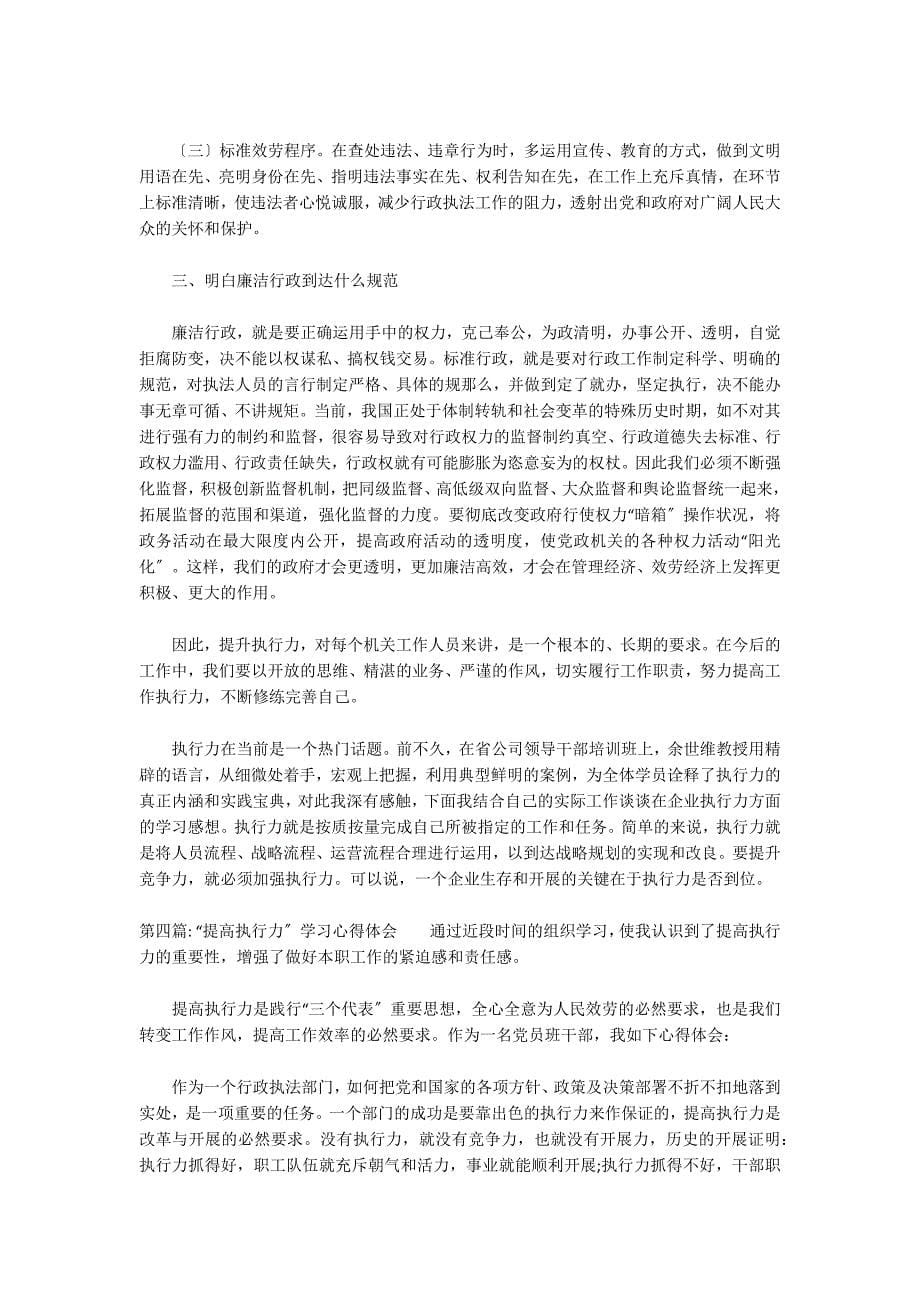 “提高执行力”学习心得体会集合4篇_第5页