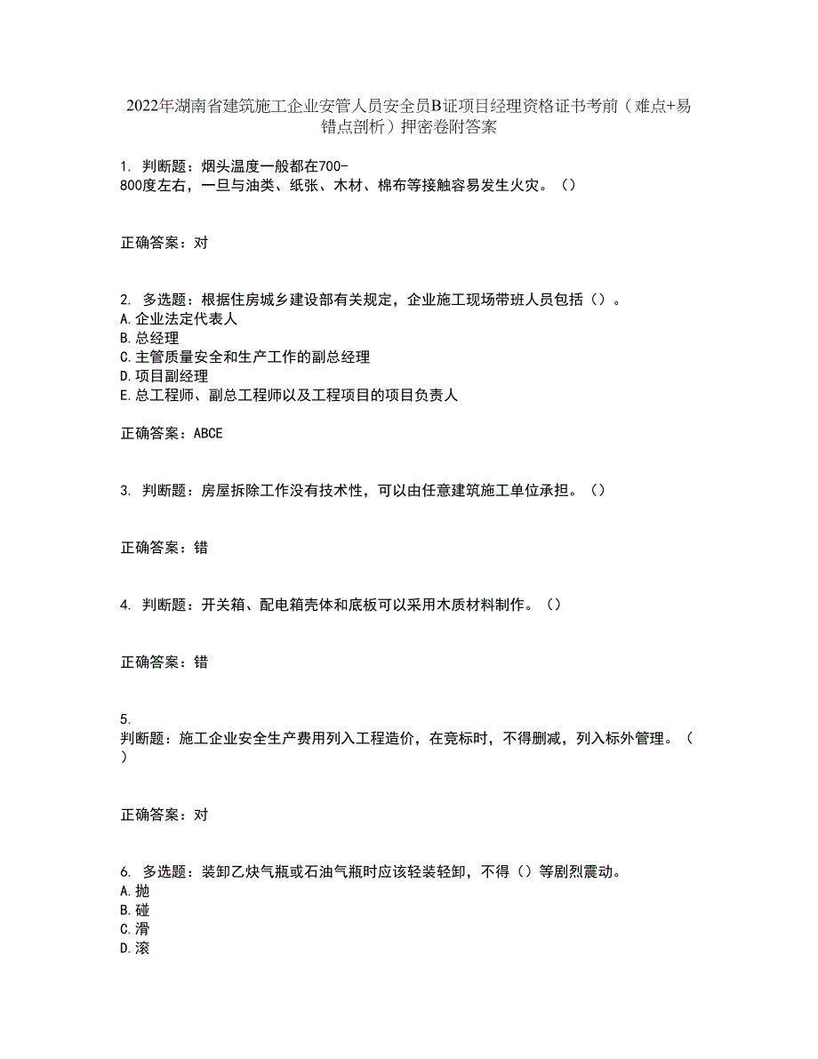 2022年湖南省建筑施工企业安管人员安全员B证项目经理资格证书考前（难点+易错点剖析）押密卷附答案78_第1页