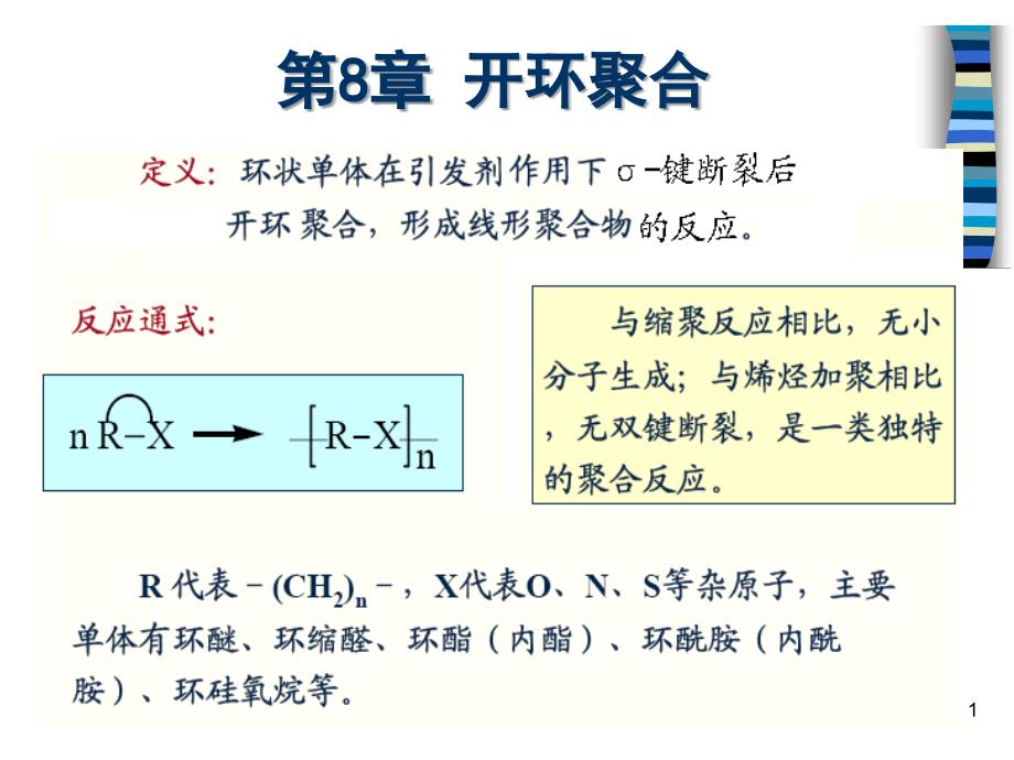 高分子化学：第8章 开环聚合_第1页