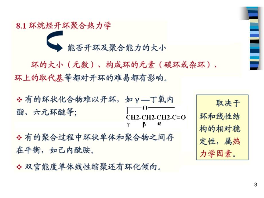 高分子化学：第8章 开环聚合_第3页