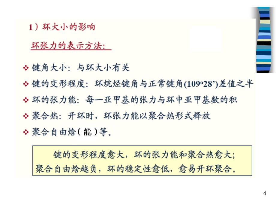 高分子化学：第8章 开环聚合_第4页