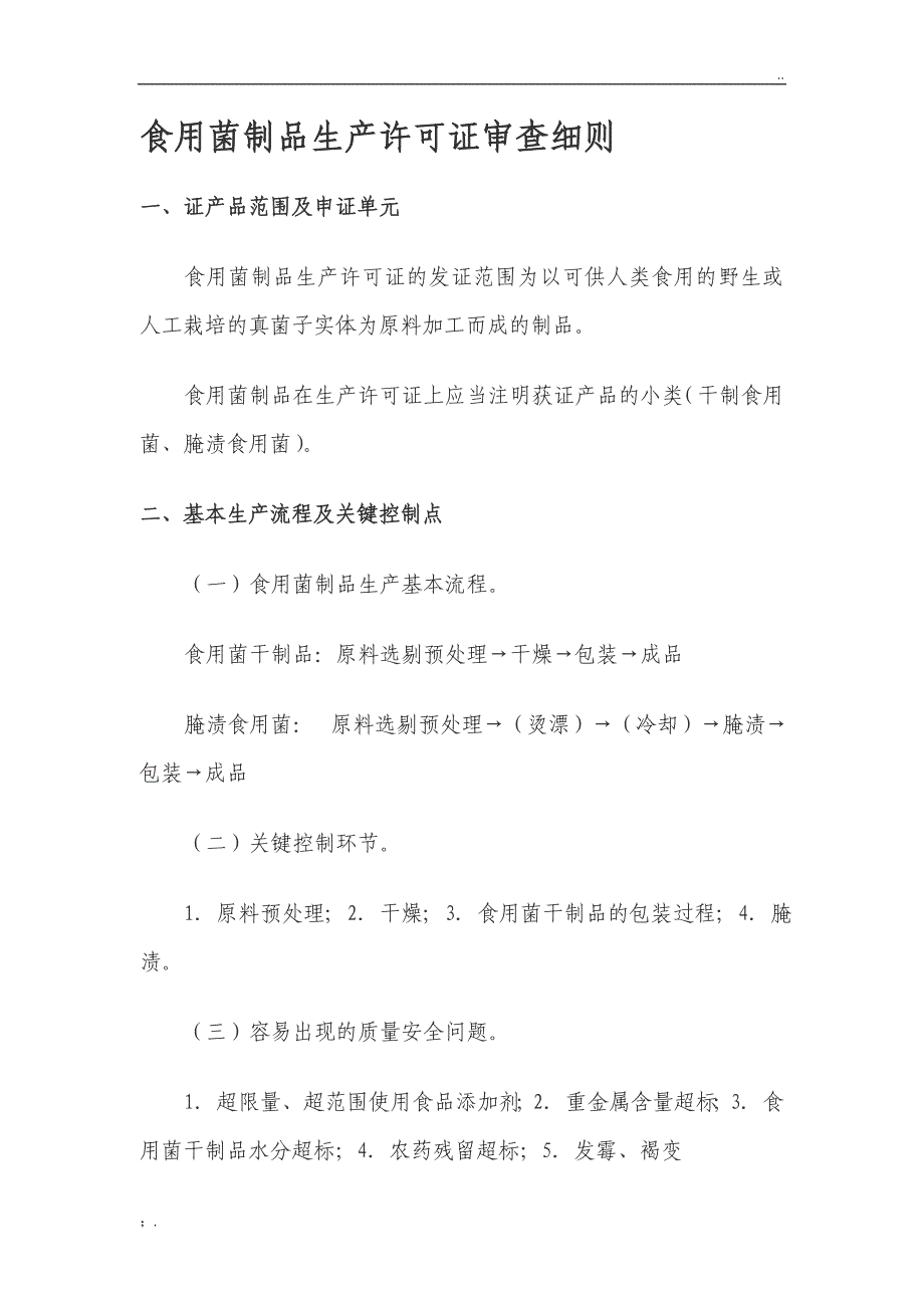 食用菌制品生产许可证审查细则_第1页