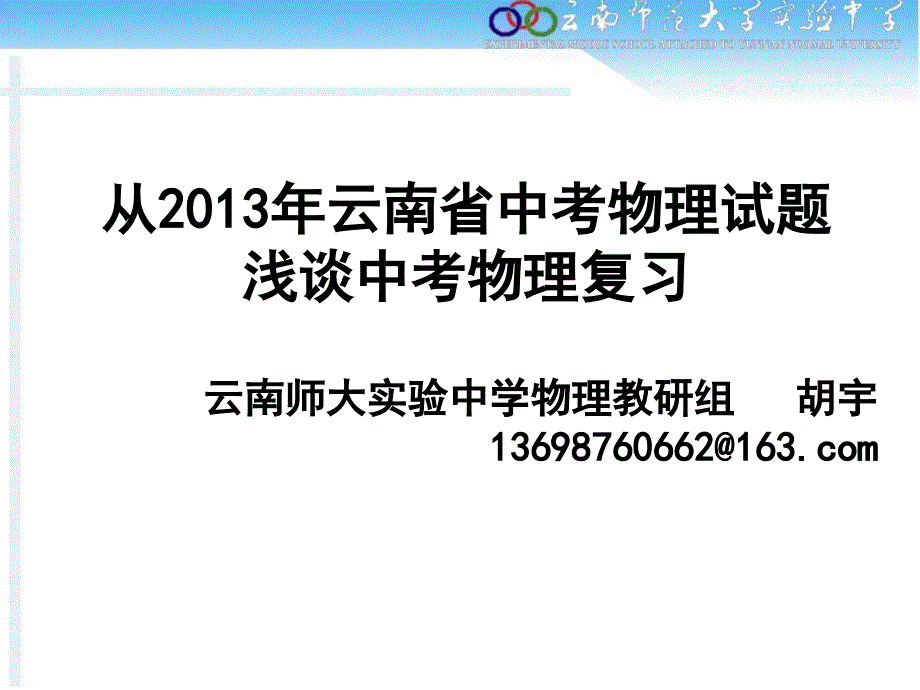 从云南省中考物理试题浅谈中考物理复习课堂PPT_第1页