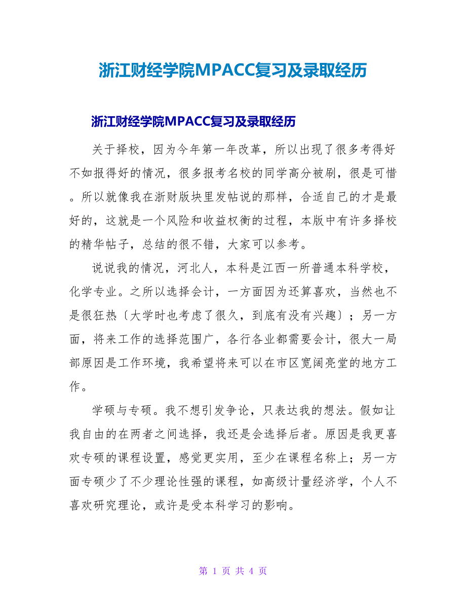 浙江财经学院MPACC复习及录取经验.doc_第1页