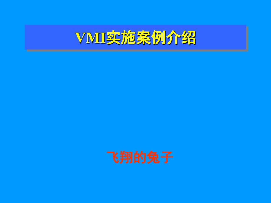 vmi实施案例介绍_第1页