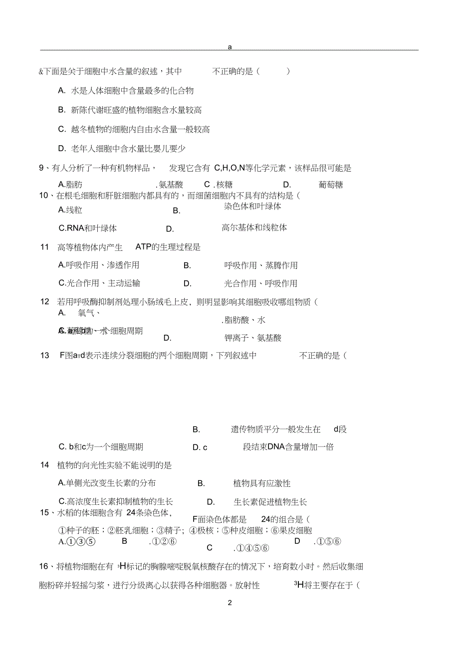 2017高中会考模拟试卷(生物)_第2页