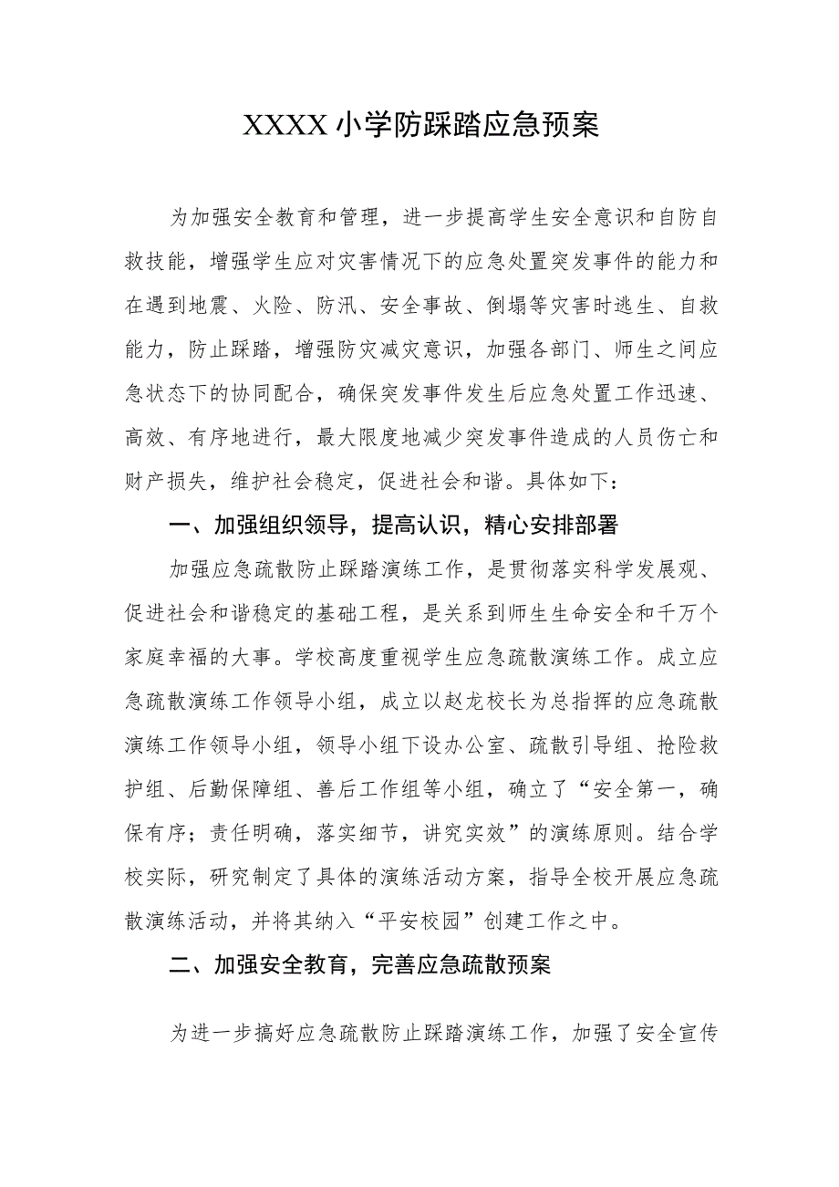 小学防踩踏应急预案_第1页