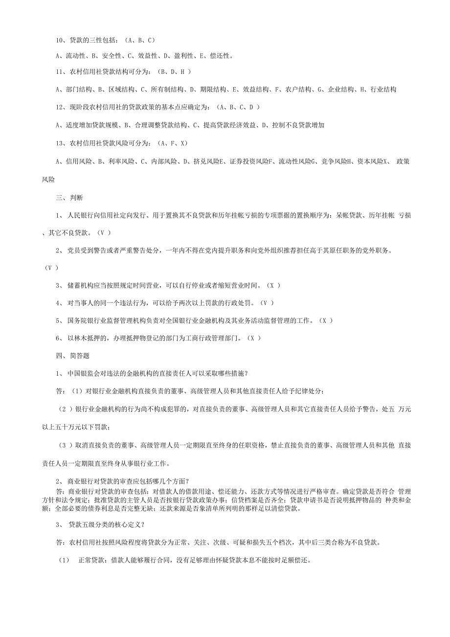 农村信用合作社职业能力测验30页word文档_第3页