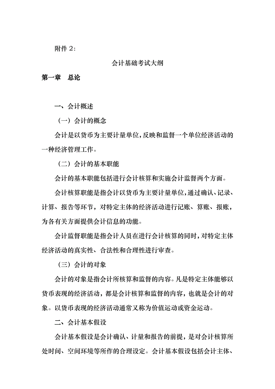 会计基础考试大纲doc-宿州市财政局_第1页