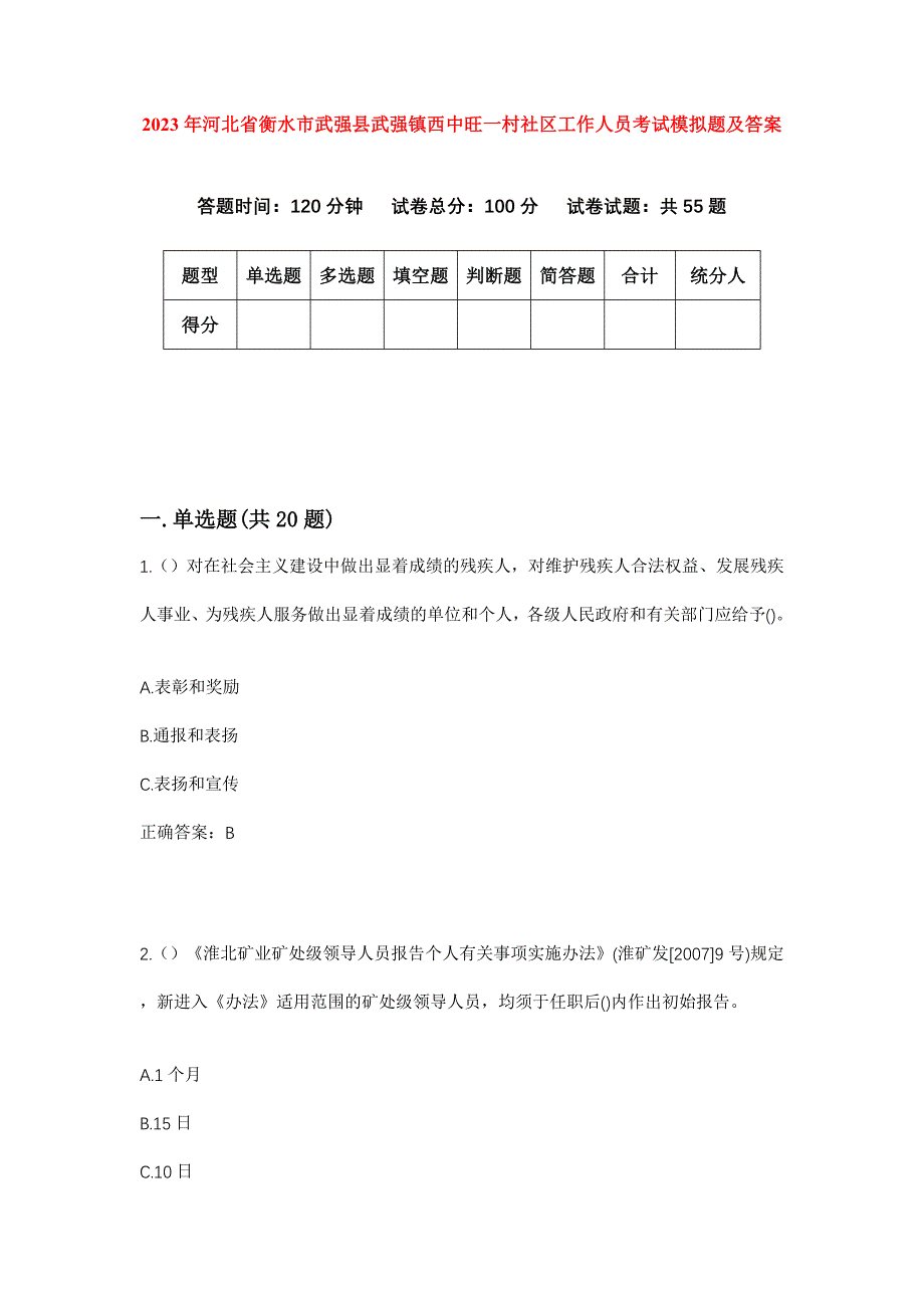 2023年河北省衡水市武强县武强镇西中旺一村社区工作人员考试模拟题及答案_第1页