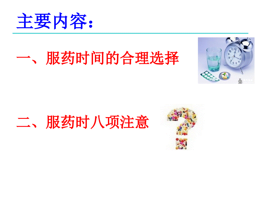 服药时间的合理选择以及注意事项_第3页