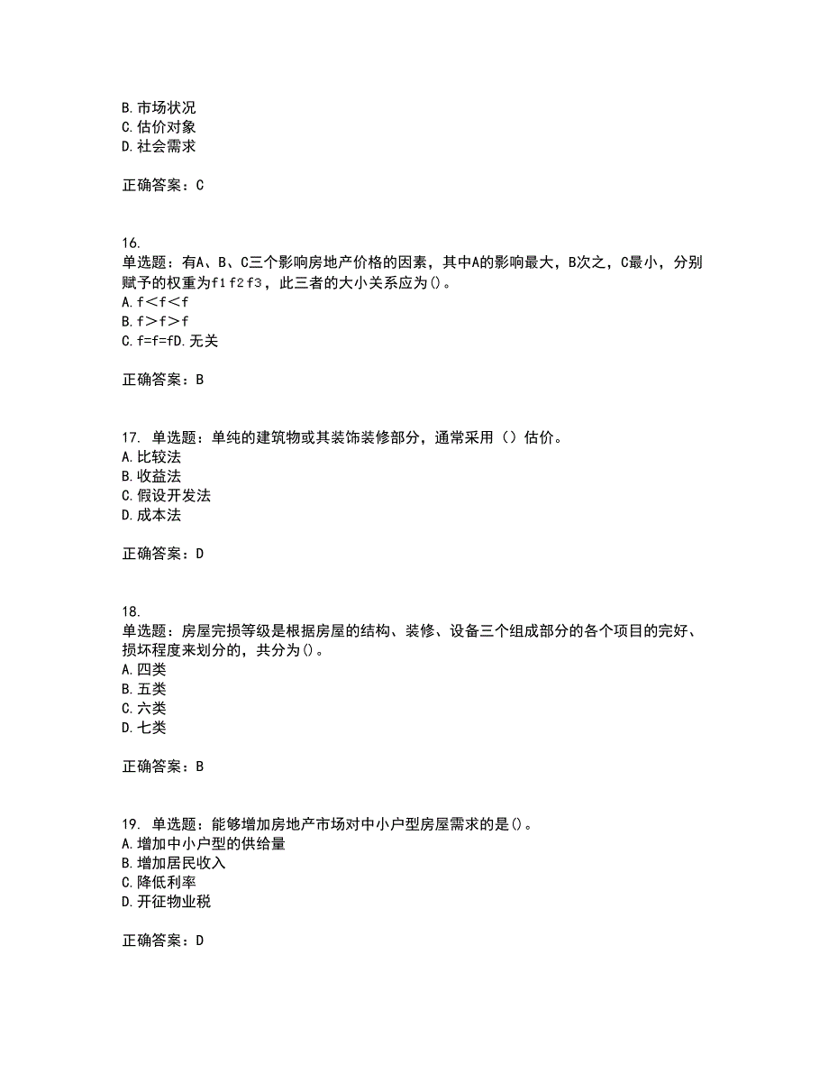 房地产估价师《房地产估价理论与方法》模拟考前（难点+易错点剖析）押密卷附答案42_第4页