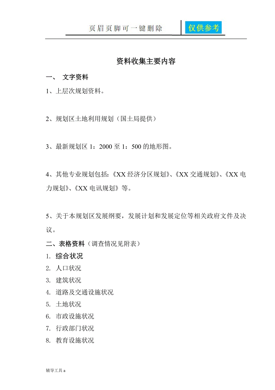 规划基础资料收集清单专业教育_第1页