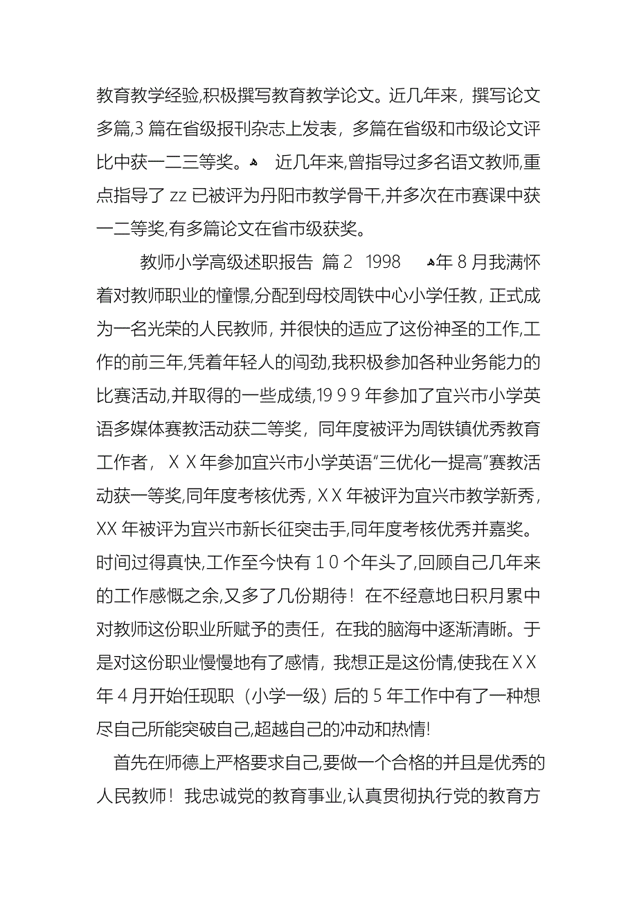 教师小学高级述职报告四篇_第2页