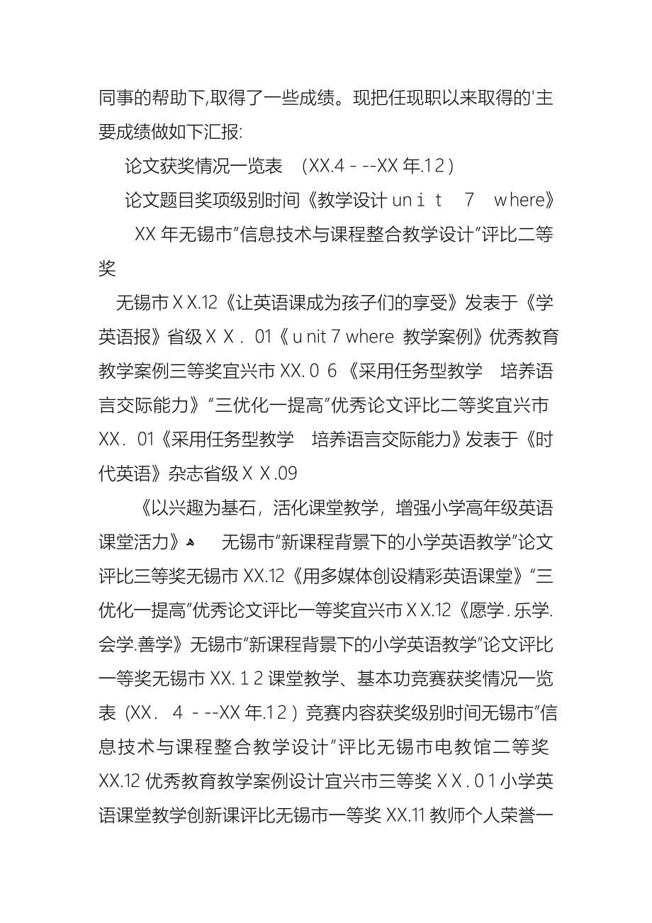 教师小学高级述职报告四篇_第5页