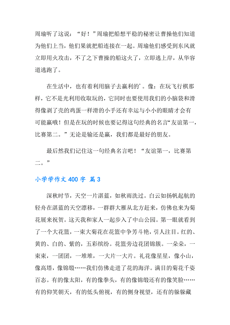 【实用模板】2022年小学学作文400字集锦5篇_第3页