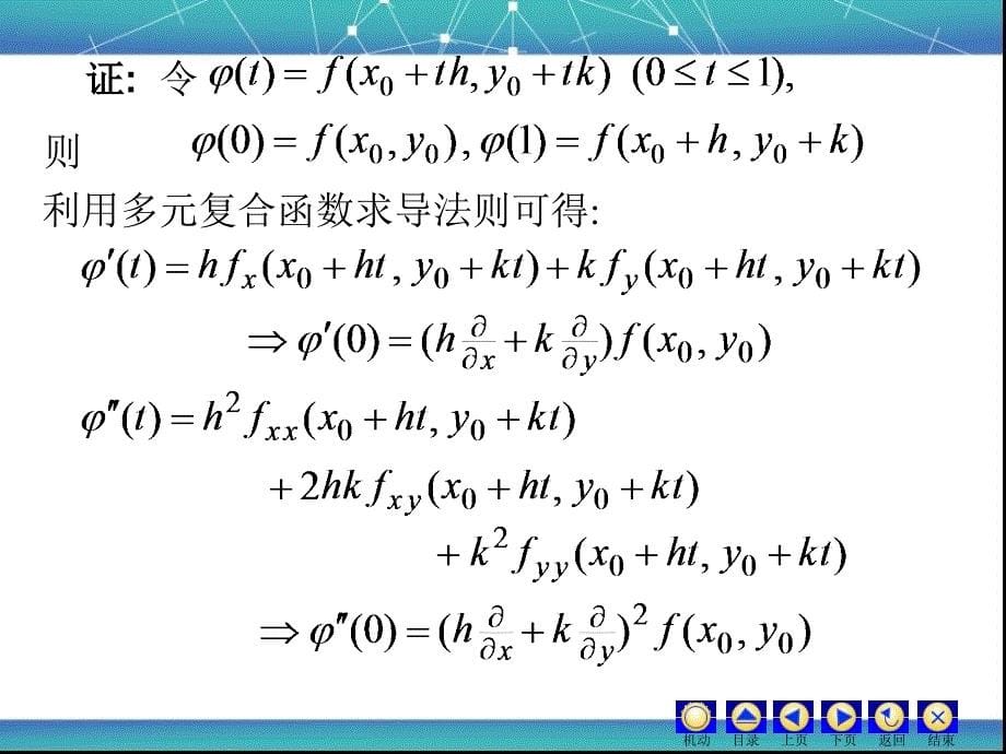 高等数学：D7_9 二元函数的泰勒公式_第5页