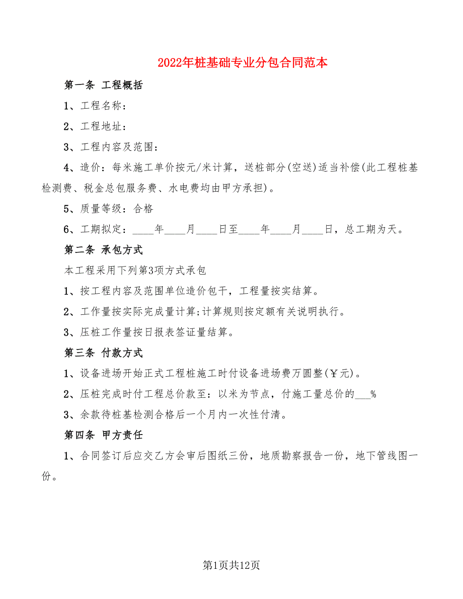 2022年桩基础专业分包合同范本_第1页