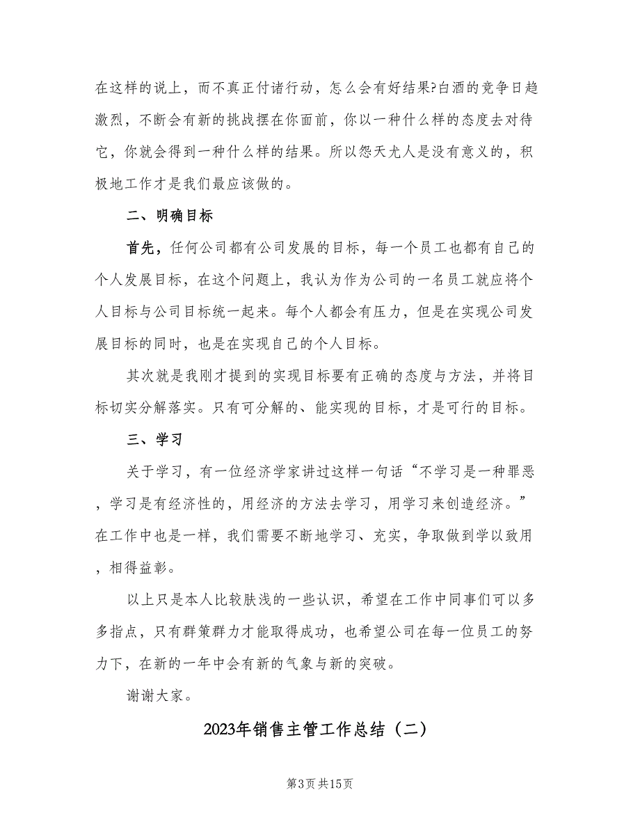 2023年销售主管工作总结（二篇）_第3页